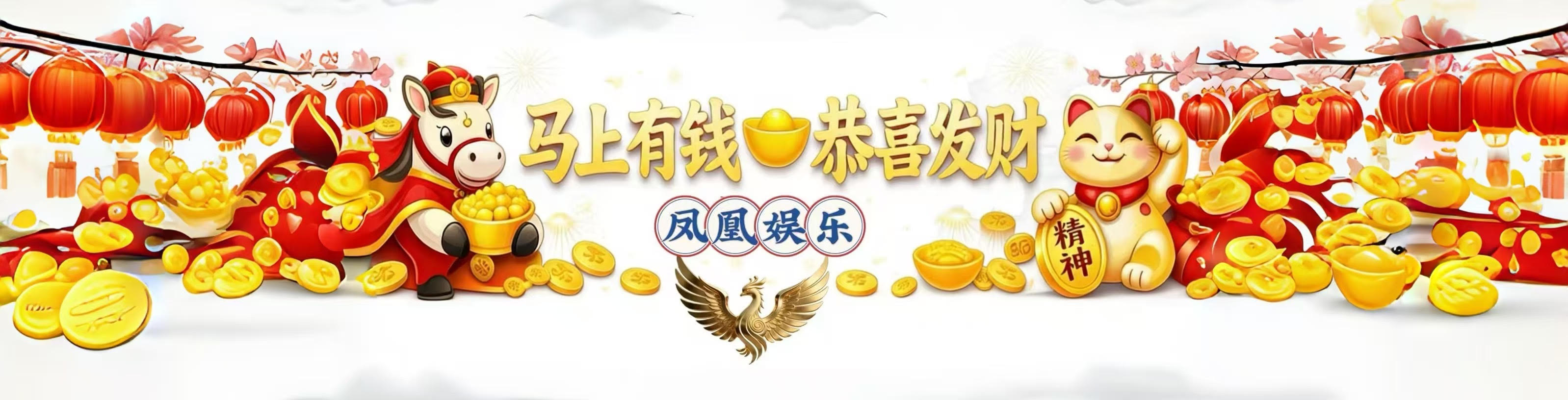 马年发大财